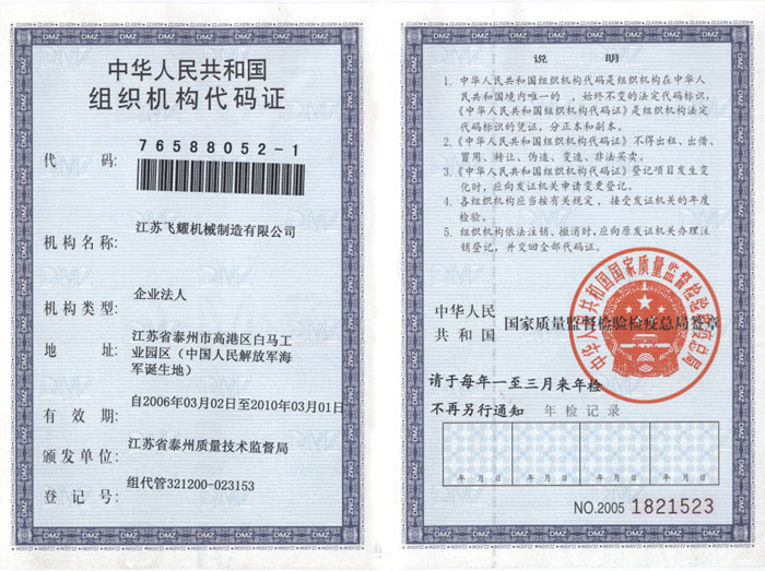 組織機構代碼證