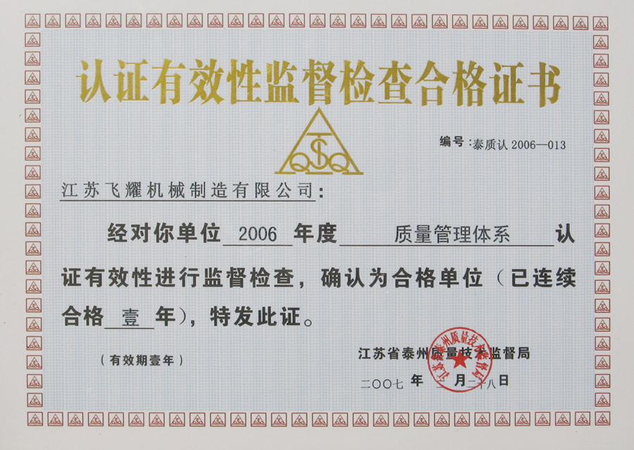 認證有效性監督檢查合格證書