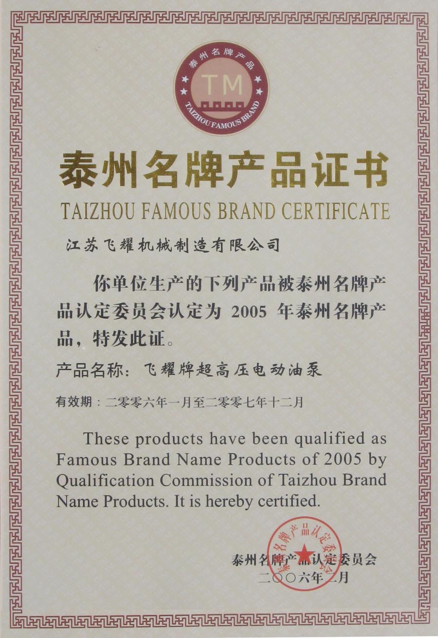 泰州名牌產(chǎn)品證書